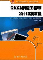 CAXA制造工程师2011实例教程