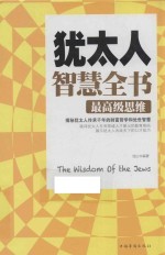 犹太人智慧全书 最高级思维