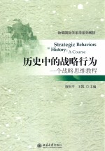 历史中的战略行为 一个战略思维教程=STRATEGIC BEHAVIORS IN HISTORY A COURSE