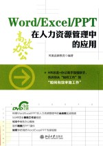 Word/Excel/PPT在人力资源管理中的应用