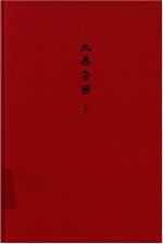 大秦帝国  全新修订版  第三部金戈铁马  下卷