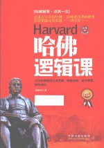 哈佛逻辑课 百年哈佛教你完美逻辑、缜密思维、提升智慧、拥抱成功 最新升级版