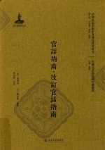 官話指南改訂官話指南