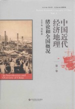 中国近代经济地理  第1卷  绪论和全国概况