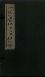 全上古三代秦汉三国六朝文 全后魏文 卷45-53