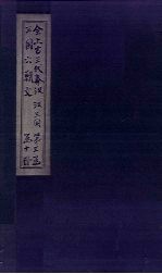 全上古三代秦汉三国六朝文 后汉 卷81-89