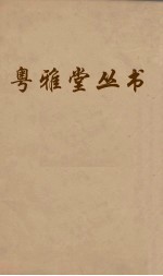 粤雅堂丛书 158 朱子年谱考异