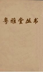 粤雅堂丛书 154 朱子年谱 卷2 上