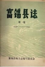 富锦县志 第一卷 上古？-1945年