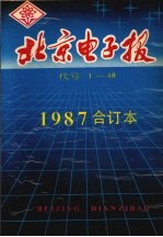 北京电子报1987年合订本