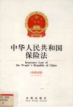 中华人民共和国保险法 中英对照