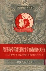 殖民地与附属国的学生运动及国际学联的任务 在北京举行的国际学生联合会执行委员会会议文献