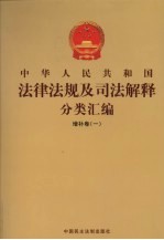 中华人民共和国法律法规及司法解释分类汇编 增补卷（1） 第2册