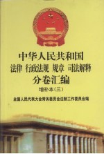 中华人民共和国法律·行政法规·规章·司法解释分卷汇编 增补本（3） 第4册