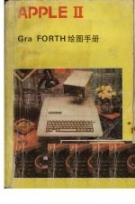 APPLE Ⅱ Gra FORTH绘图手册