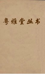 粤雅堂丛书 230 吕衡州 卷6