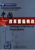 中改院中德合作项目研究成果集锦 中国改革面临挑战