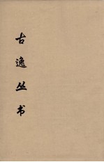 古逸丛书 （元）广韵 26