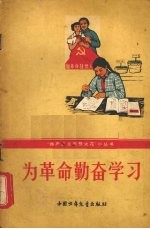 为革命勤奋学习