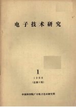 电子技术研究 1988.1 总第9期