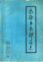 太原市南郊区志