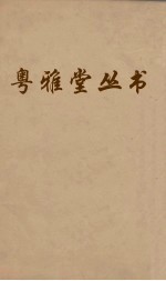 粤雅堂丛书 153 朱子年谱