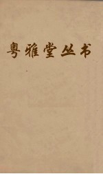 粤雅堂丛书 112 后汉书补注 卷14