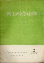 铁道科技资料目录 1960 2