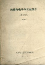 无线电电子学文献索引 译自俄文 62008