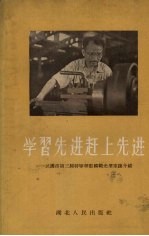 学习先进赶上先进 武汉市第三届特等劳动模范光荣事迹介绍