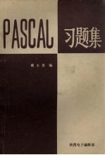 PASCAL习题集