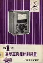 ZLK-1型转差离合器控制装置