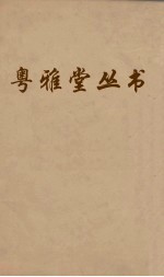 粤雅堂丛书 115 后汉书补表