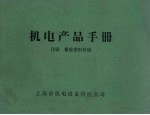 机电产品手册 印刷 橡胶塑料机械