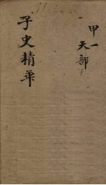 子史精华 卷1-3