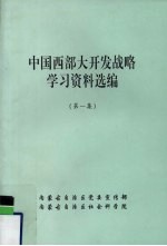 中国西部大开发战略学习资料选编 第1集