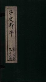 子史精华 卷148-121