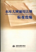 水库大坝通用法规标准选编