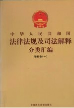 中华人民共和国法律法规及司法解释分类汇编 增补卷（1） 第1册