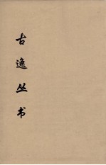 古逸丛书 （元）广韵 27