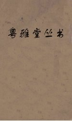 粤雅堂丛书 165 崇文总目