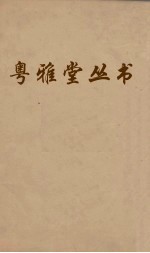 粤雅堂丛书 110 后汉书补注 卷6