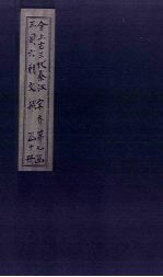 全上古三代秦汉三国六朝文 全齐文 卷20-26