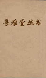 粤雅堂丛书 113 后汉书补注 卷18