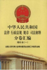 中华人民共和国法律·行政法规·规章·司法解释分卷汇编 增补本（1）