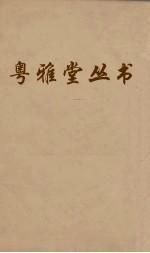 粤雅堂丛书 116 后汉书补表 卷5