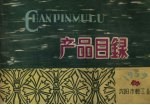 产品目录 1959