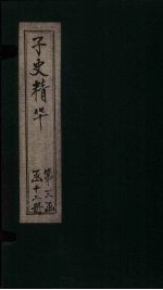 子史精华 卷156-160