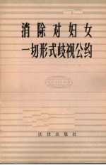 消除对妇女一切形式歧视公约 第三十四届联大通过