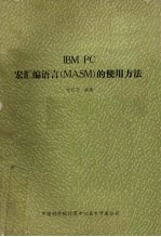 IBM PC宏汇编语言 MASM 的使用方法